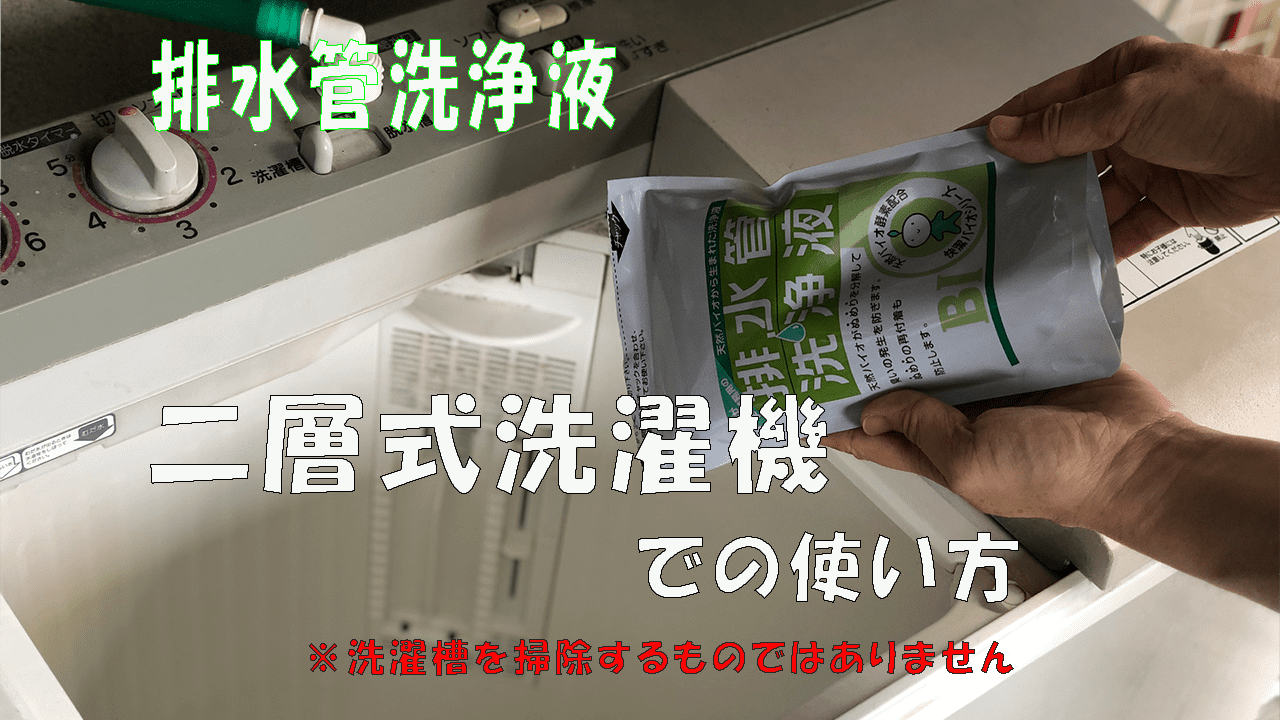 排水管洗浄液を二層式洗濯機の排水管へ使用する方法 株式会社スリーケー