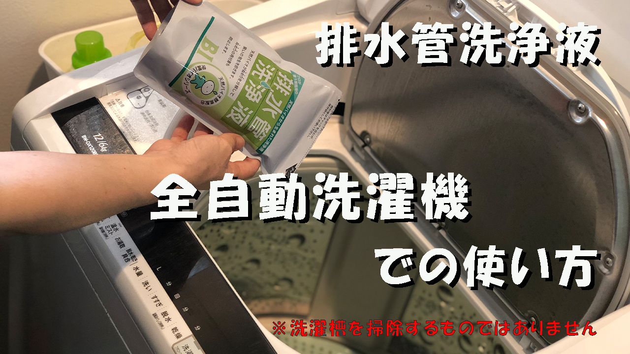 排水管洗浄液を全自動式洗濯機の排水管へ使用する方法 株式会社スリーケー